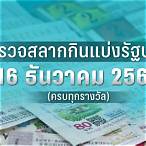 ตรวจสลากกินแบ่งรัฐบาลงวดวันที่16ธันวาคม2565