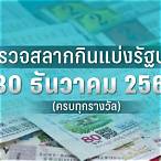 ตรวจหวย30ธันวาคม2565